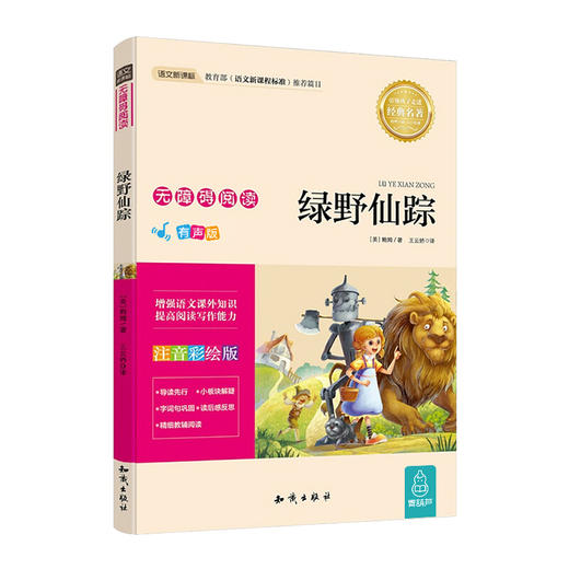 绿野仙踪【新版】语文新课标无障碍阅读 【一类】 商品图0