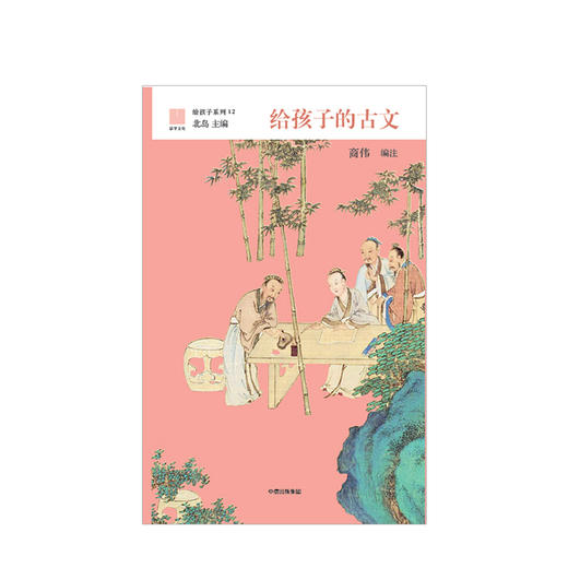 【7-10岁】给孩子的古文 商伟 著 儿童文学 中信出版社童书 正版书籍 商品图2