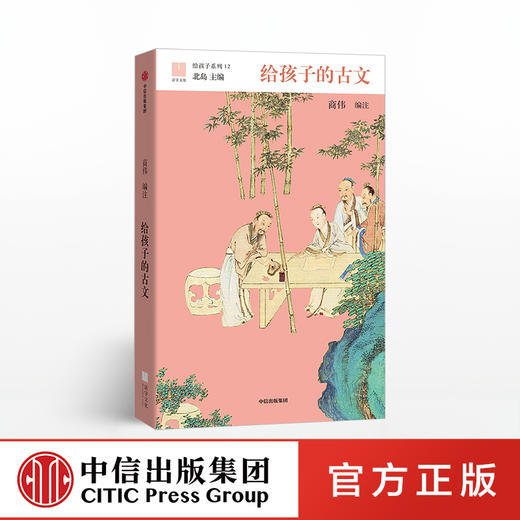 【7-10岁】给孩子的古文 商伟 著 儿童文学 中信出版社童书 正版书籍 商品图0