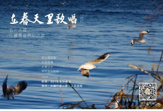 在春天里歌唱 | 三藏梵音五一大理竹隐养心之旅（活动时间：5月1日－5月5日） 商品图0
