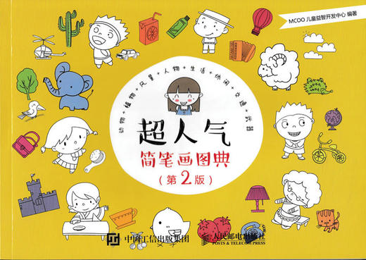超人气简笔画图典（*2版） 商品图0