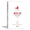 《新红利：赢在下一个四十年》著名经济学专家——滕泰力作，助力政府改革、企业转型、个人发展！ 商品缩略图0