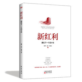 《新红利：赢在下一个四十年》著名经济学专家——滕泰力作，助力政府改革、企业转型、个人发展！