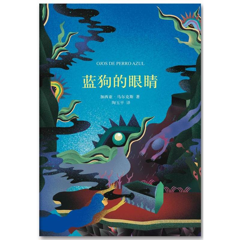 蓝狗的眼睛 加西亚·马尔克斯