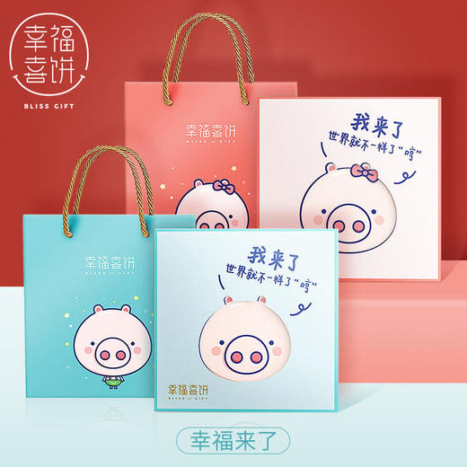 【幸福喜饼】诞生礼-幸福来了礼盒装 （高州） 商品图0