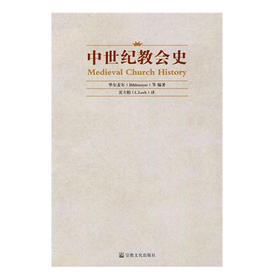 中世纪jiao会史（毕尔麦尔 等编著；雷立柏 译）