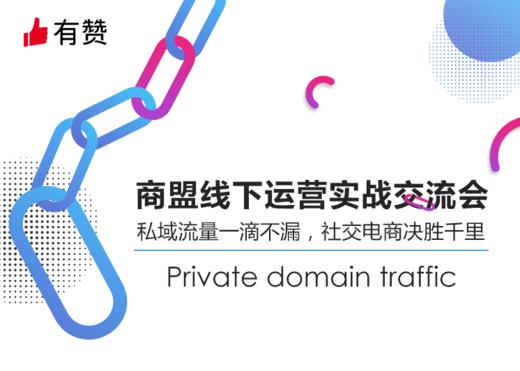 成都商盟线下运营实战交流会   电商运营+抖音流量+突破实战中的瓶颈 商品图0