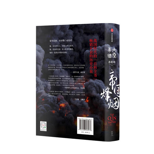 大秦帝国 帝国烽烟 孙皓晖 著 中信出版社图书 正版书籍 商品图2