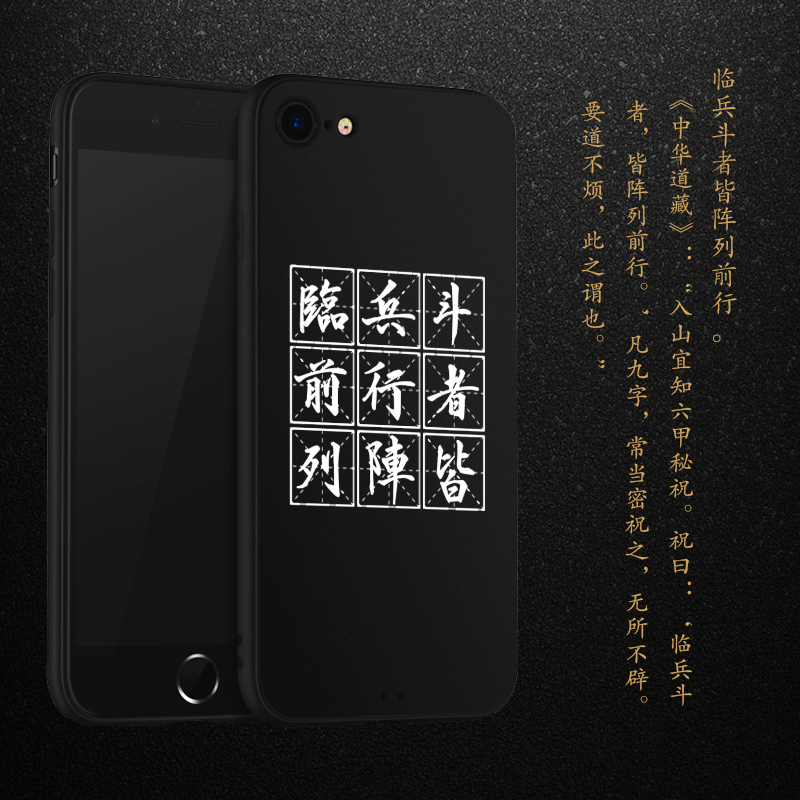 临兵斗苹果78plus手机壳iphonex九字真言6s黑色全包男 轩墨mbg102