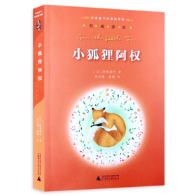 小狐狸阿权 经典童书阅读指导版权威译本 广西师范大学出版社