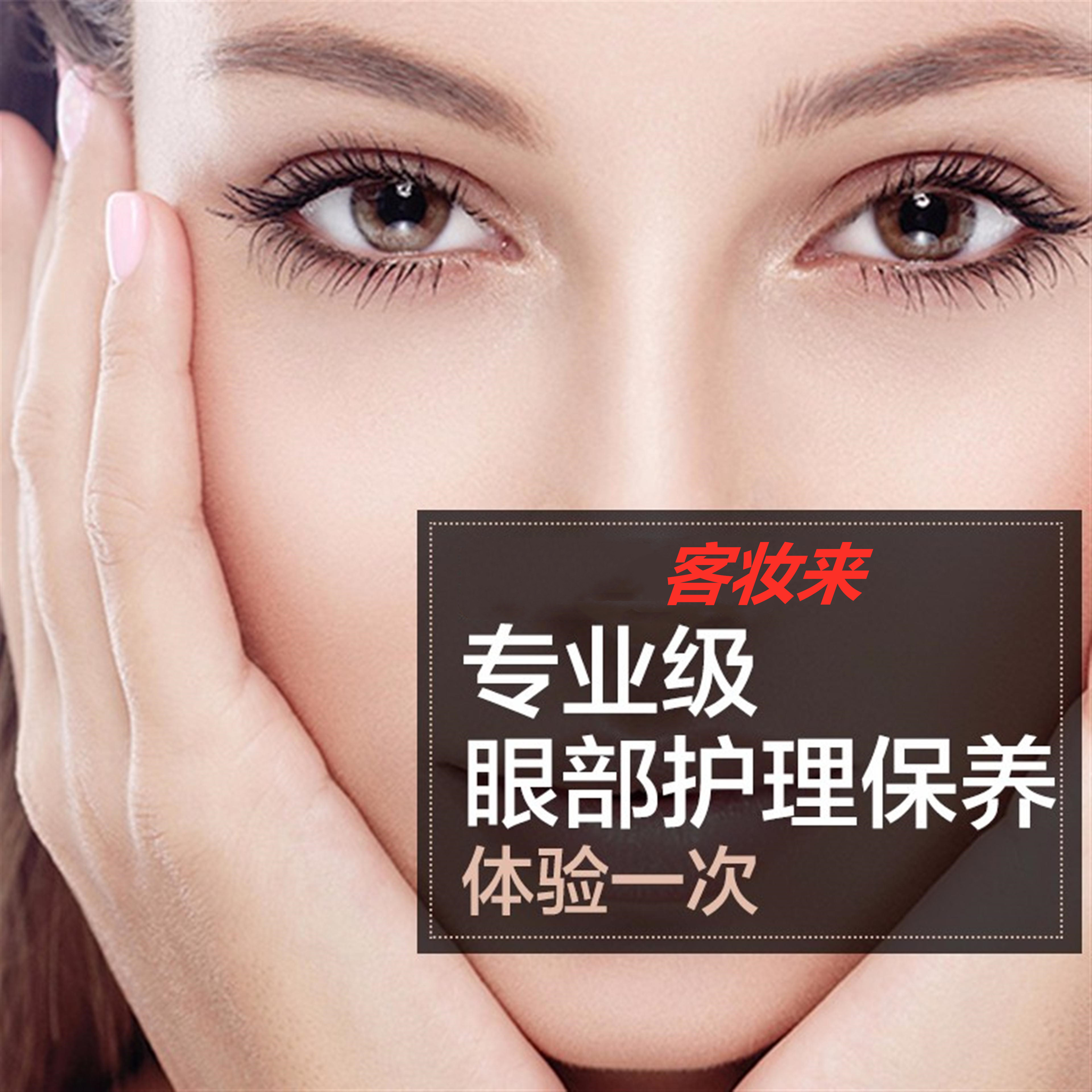 客妆来眼部保养护理（专业皮肤管理师服务）