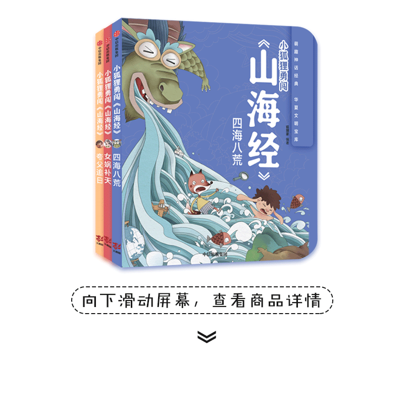 小狐狸勇闯《山海经》（精装3册）【3-9岁】 狐狸家