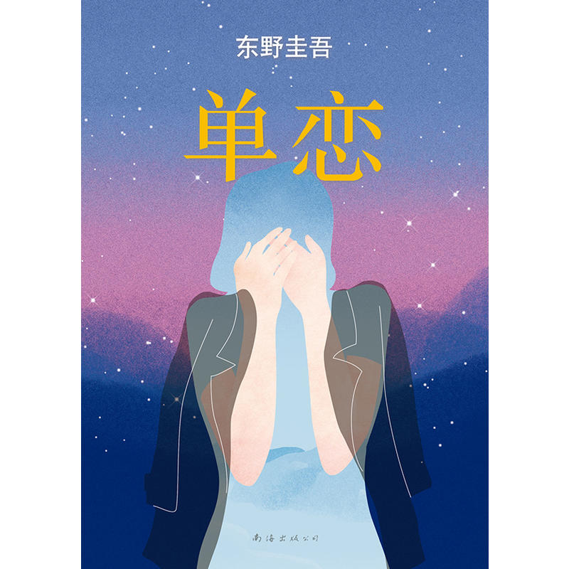 单恋2016版东野圭吾