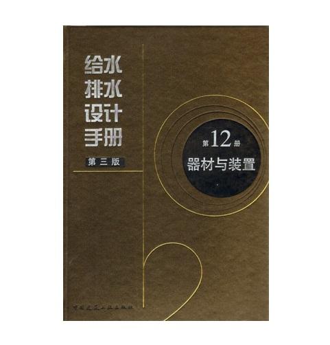 给水排水设计手册 第12册 器材与装置 商品图0