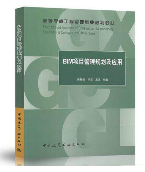 BIM项目管理规划及应用 商品图0