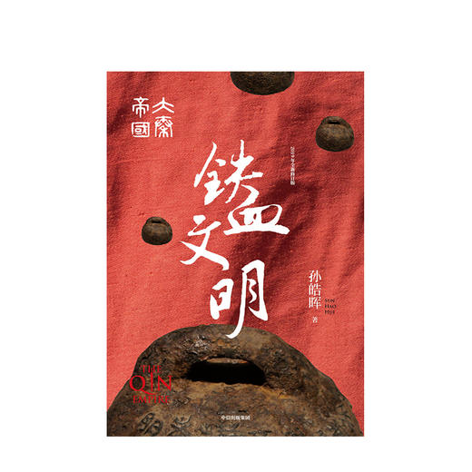 大秦帝国 铁血文明 孙皓晖 著  中信出版社图书 正版书籍 商品图3