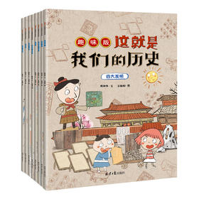 这就是我们的历史趣味版 全8册