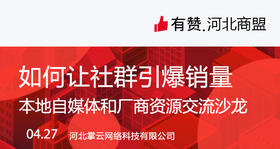 【河北商盟】河北商盟研习社-如何让社群引爆销量