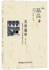 【正版现货】筑苑·芙蓉遗珍——江阴市重点文物保护单位巡礼 张志强著 中国建材工业出版 商品缩略图0