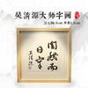 围棋文化周边产品： 吴清源大师书法欣赏 商品缩略图0