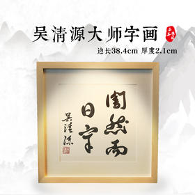 围棋文化周边产品： 吴清源大师书法欣赏