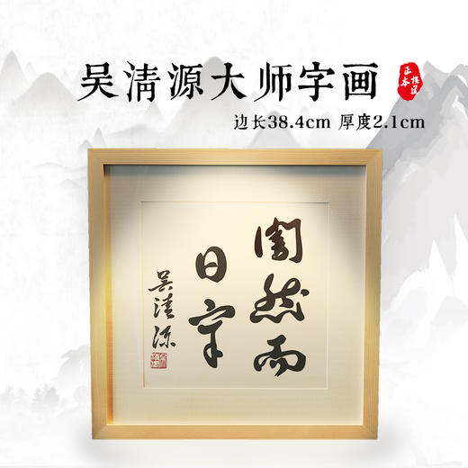 围棋文化周边产品： 吴清源大师书法欣赏 商品图0