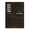 给水排水设计手册 第8册 电气与自控 商品缩略图0