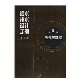 给水排水设计手册 第8册 电气与自控