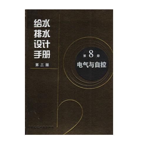 给水排水设计手册 第8册 电气与自控 商品图0