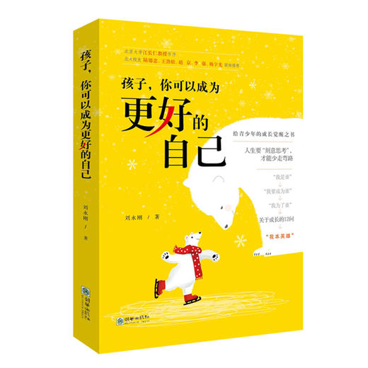 孩子，你可以成为更好的自己 初高中13-18岁心灵觉醒之书青春期家教 商品图0