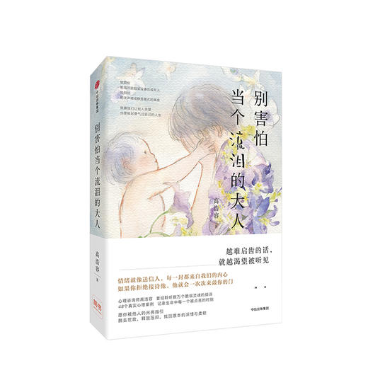 别害怕当个流泪的大人 高浩容 著 中信出版社图书 正版书籍 商品图1