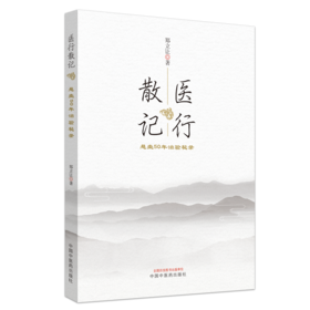 医行散记---行医50年治验秘录【郑立让】