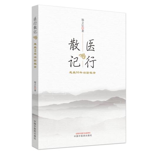 医行散记---行医50年治验秘录【郑立让】 商品图0