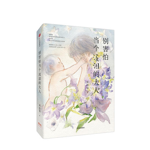 别害怕当个流泪的大人 高浩容 著 中信出版社图书 正版书籍 商品图2