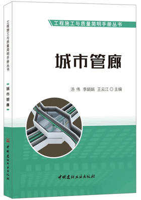 城市管廊/工程施工与质量简明手册丛书