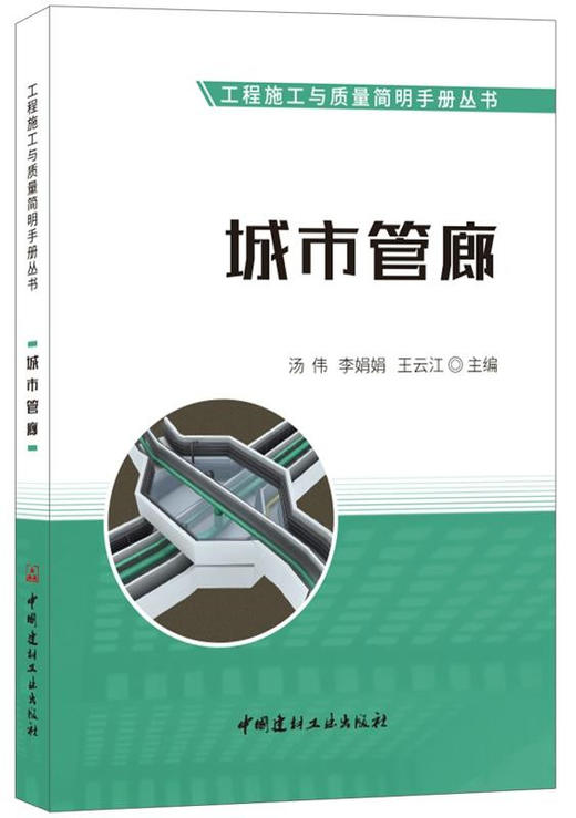 城市管廊/工程施工与质量简明手册丛书 商品图0
