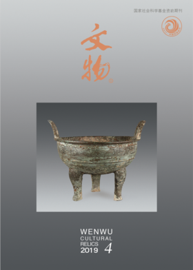 《文物》月刊 2019年第4期