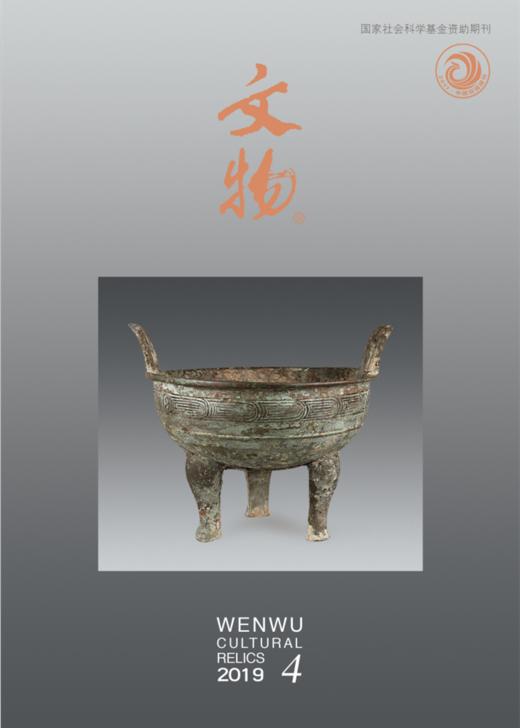 《文物》月刊 2019年第4期 商品图0