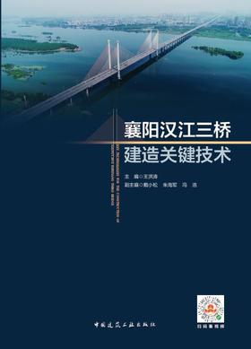 襄阳汉江三桥建造关键技术