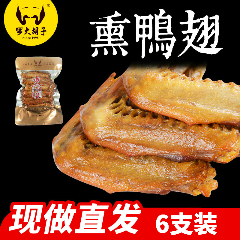 罗大胡子直营简装产品熏鸭翅鸭香辣产品现做现发特产小吃
