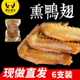 罗大胡子直营简装产品熏鸭翅鸭香辣产品现做现发特产小吃