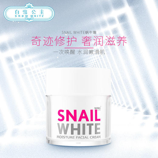 SNAILWHITE施妮薇青春蜗牛修护面霜50ml（300018） 商品图1