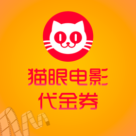 猫眼代金券