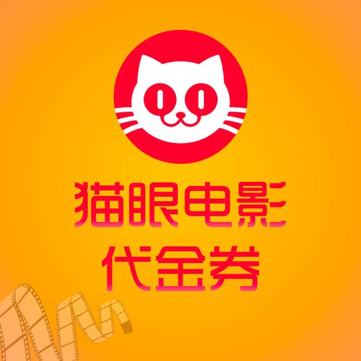 猫眼代金券 商品图0