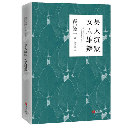 男人沉默 女人雄辩（渡边淳一） 商品图1