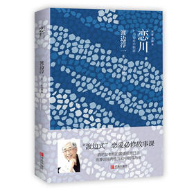 恋川（渡边淳一）