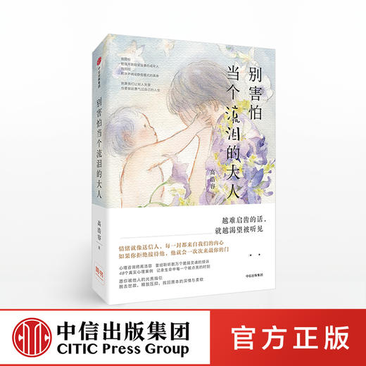 别害怕当个流泪的大人 高浩容 著 中信出版社图书 正版书籍 商品图0