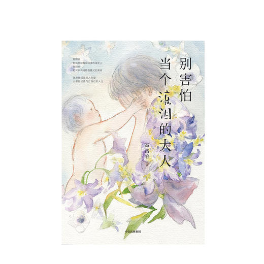 别害怕当个流泪的大人 高浩容 著 中信出版社图书 正版书籍 商品图4