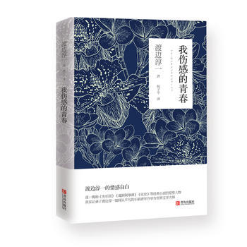 我伤感的青春（渡边淳一回忆录，探秘《失乐园》《魂断阿寒湖》《化妆》等作品原型人物。知名翻译家祝子平翻译） 商品图0