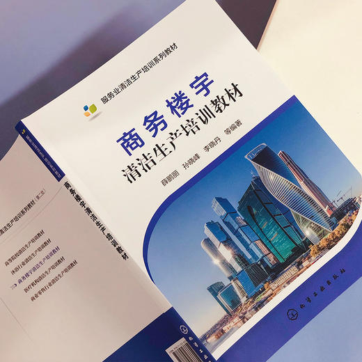 商务楼宇清洁生产培训教材 商品图2